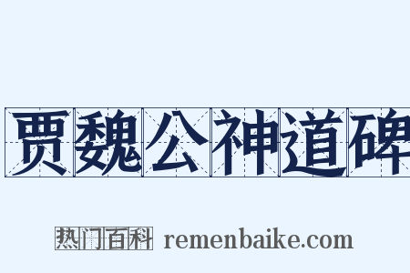 贾魏公神道碑是什么意思的图片